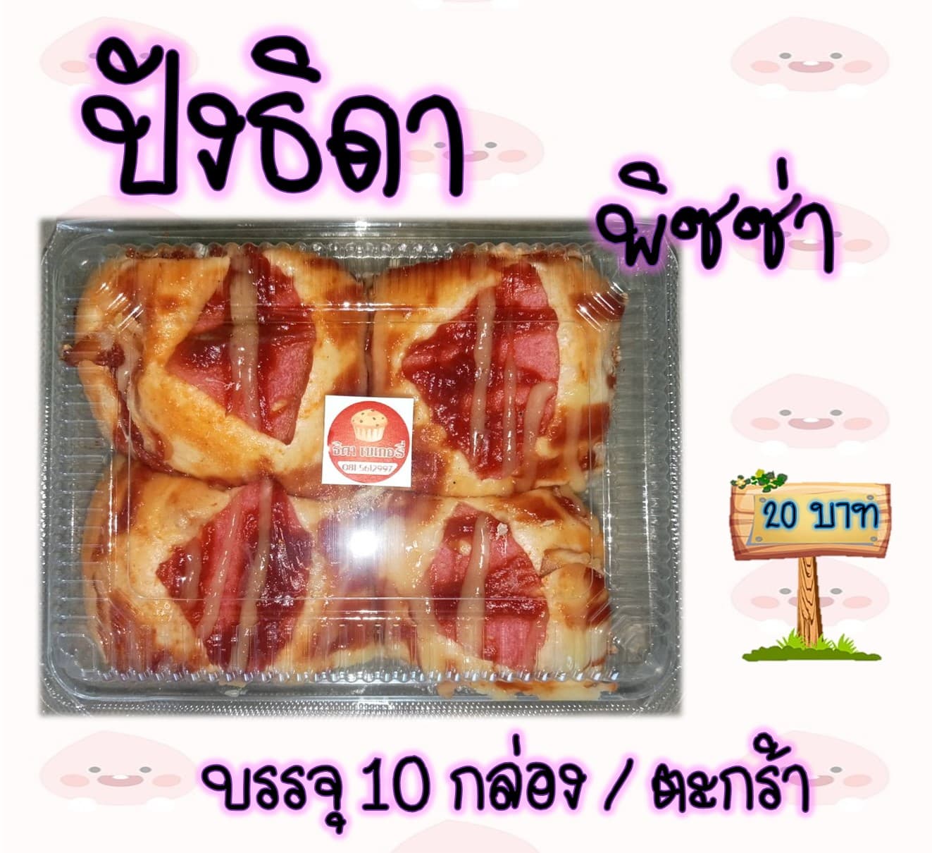 ปังธิดา 20 บาท (พิซซ่า)