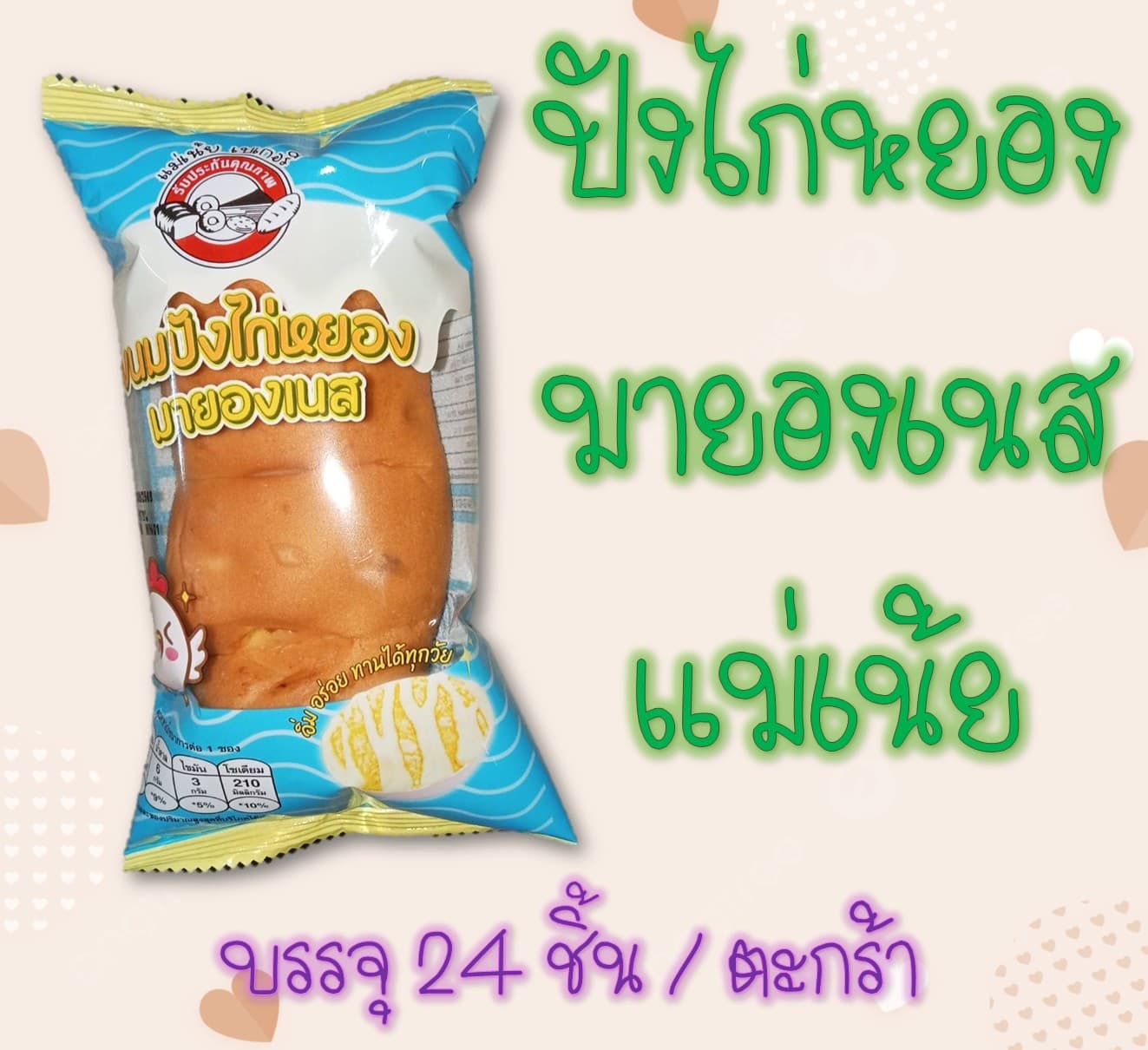 ปังไก่หยองมายองเนสแม่เน้ย