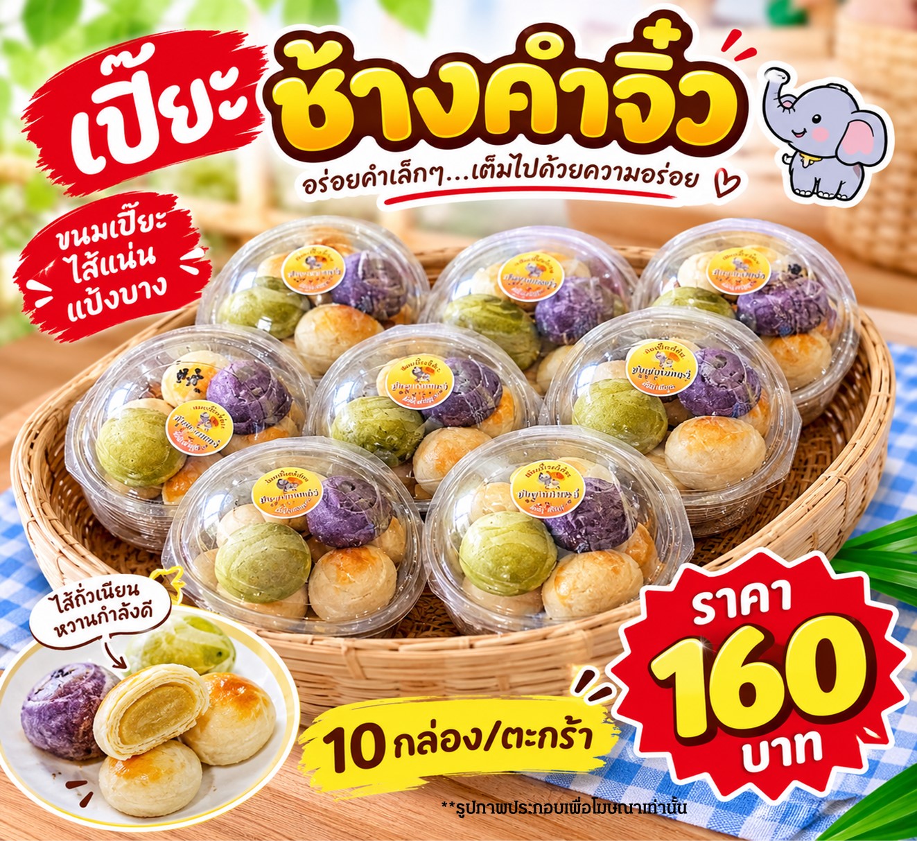 เปี๊ยะช้างคำจิ๋ว (16 บาท)
