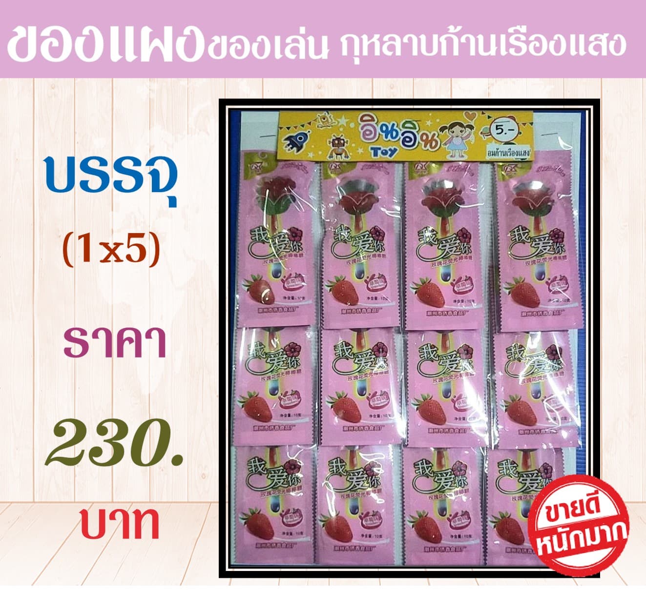 ของแผงของเล่น กุหลาบก้านเรืองแสง