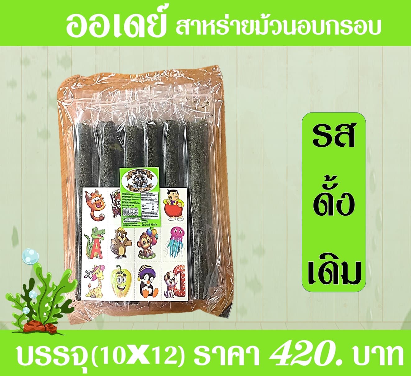 ออเดย์ สาหร่ายอบกรอบรสดั้งเดิม(10x12)