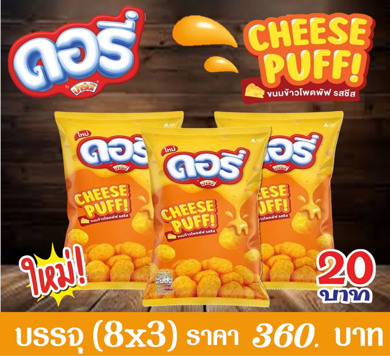 ดอรี่ 20 บาท รสชีสพัฟ