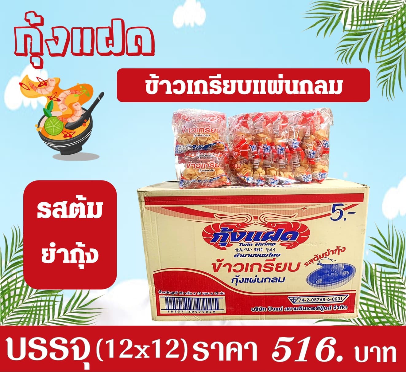 กุ้งแฝด เกรียบกุ้งแผ่นกลมรสต้มยำ