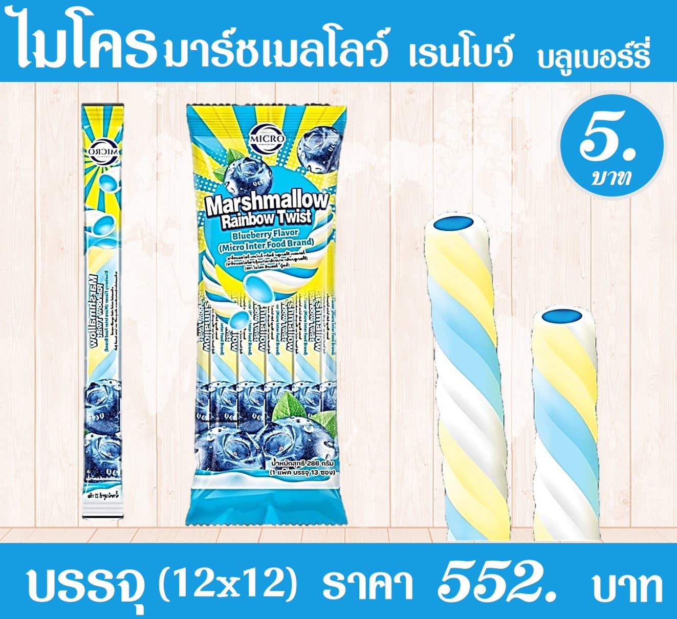 ไมโคร มาร์ชเมลโล กลิ่นบลูเบอร์รี่