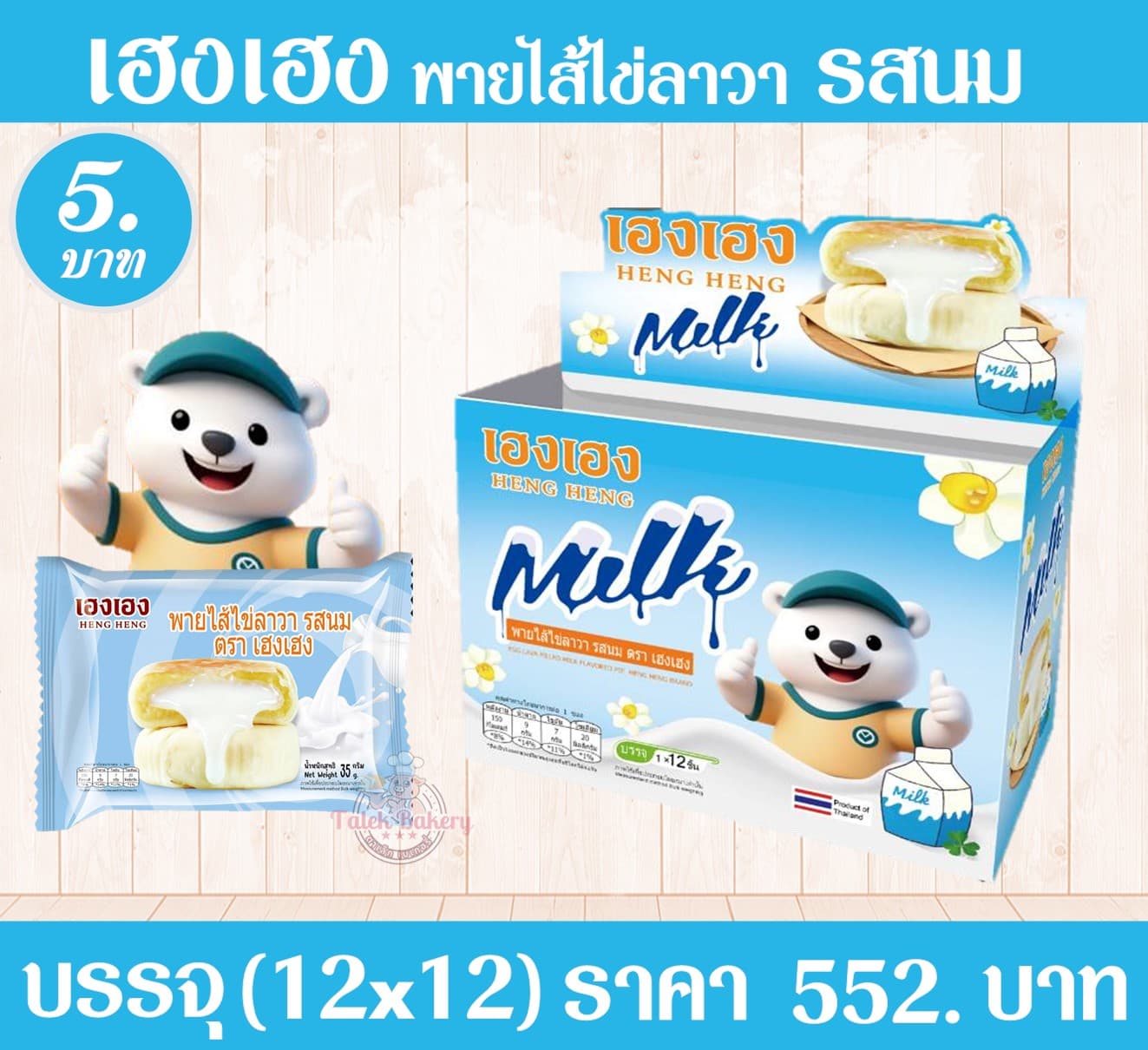 เฮง เฮง พายไส่ไข่ลาวา รสนม