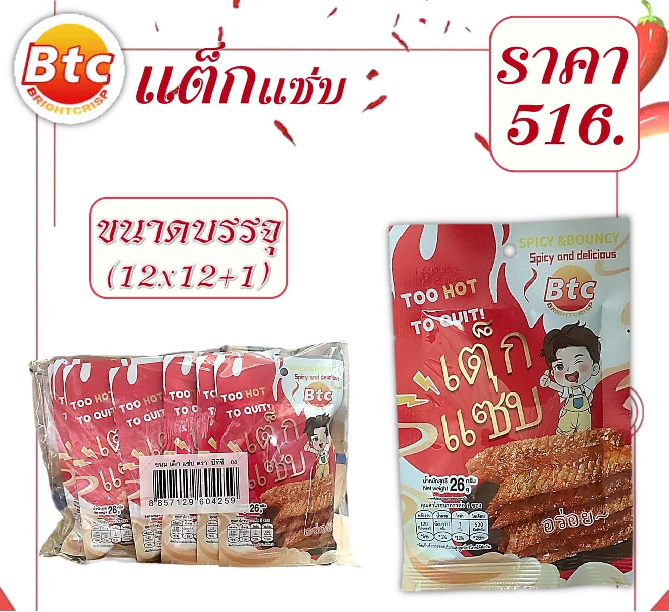 Btc.เด็กแซบ