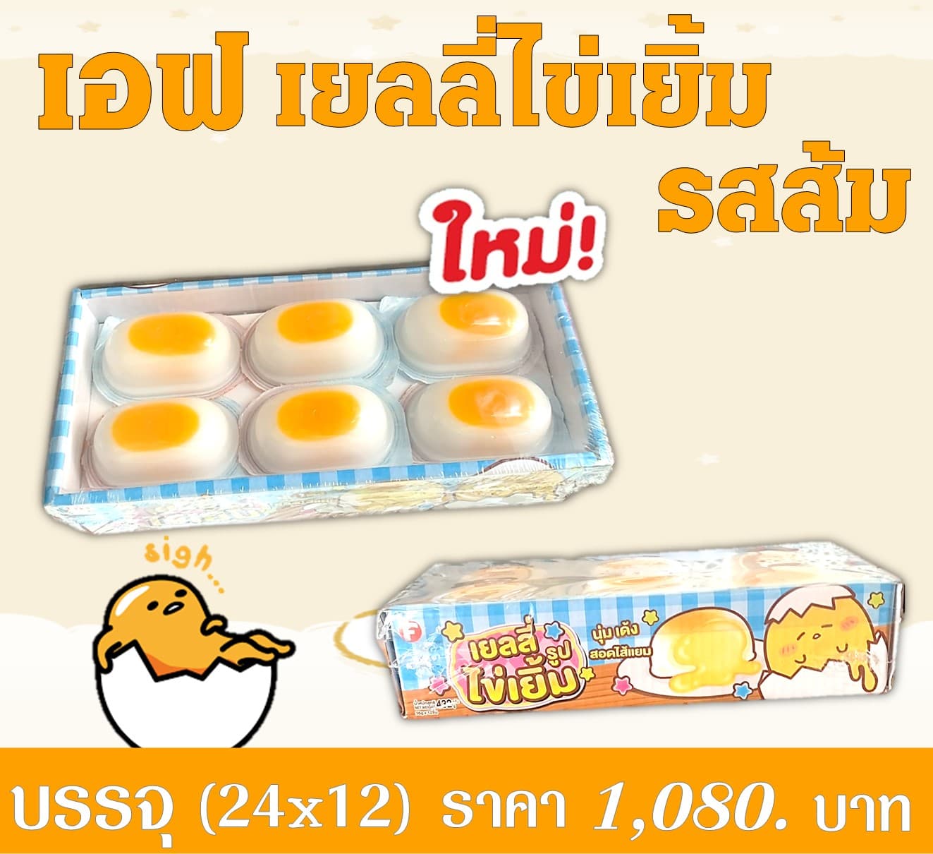 เอฟ เยลลี่ไข่เยิ้มรสส้ม