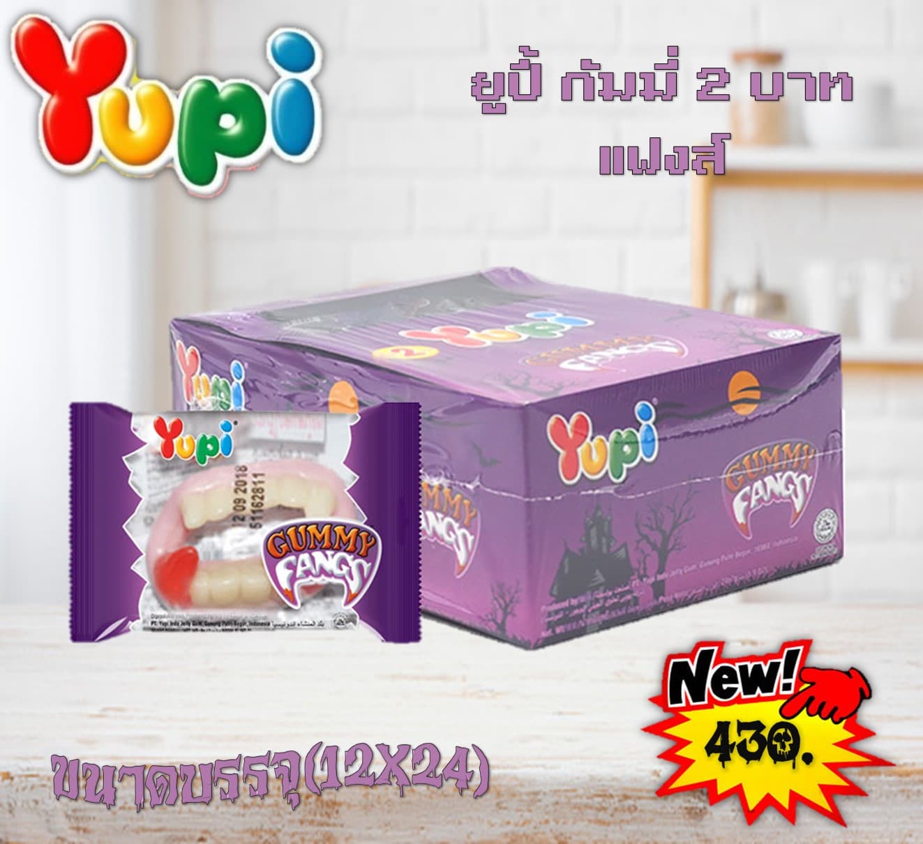 ยูปี้ กัมมี่ 2 บาท แฟงส์