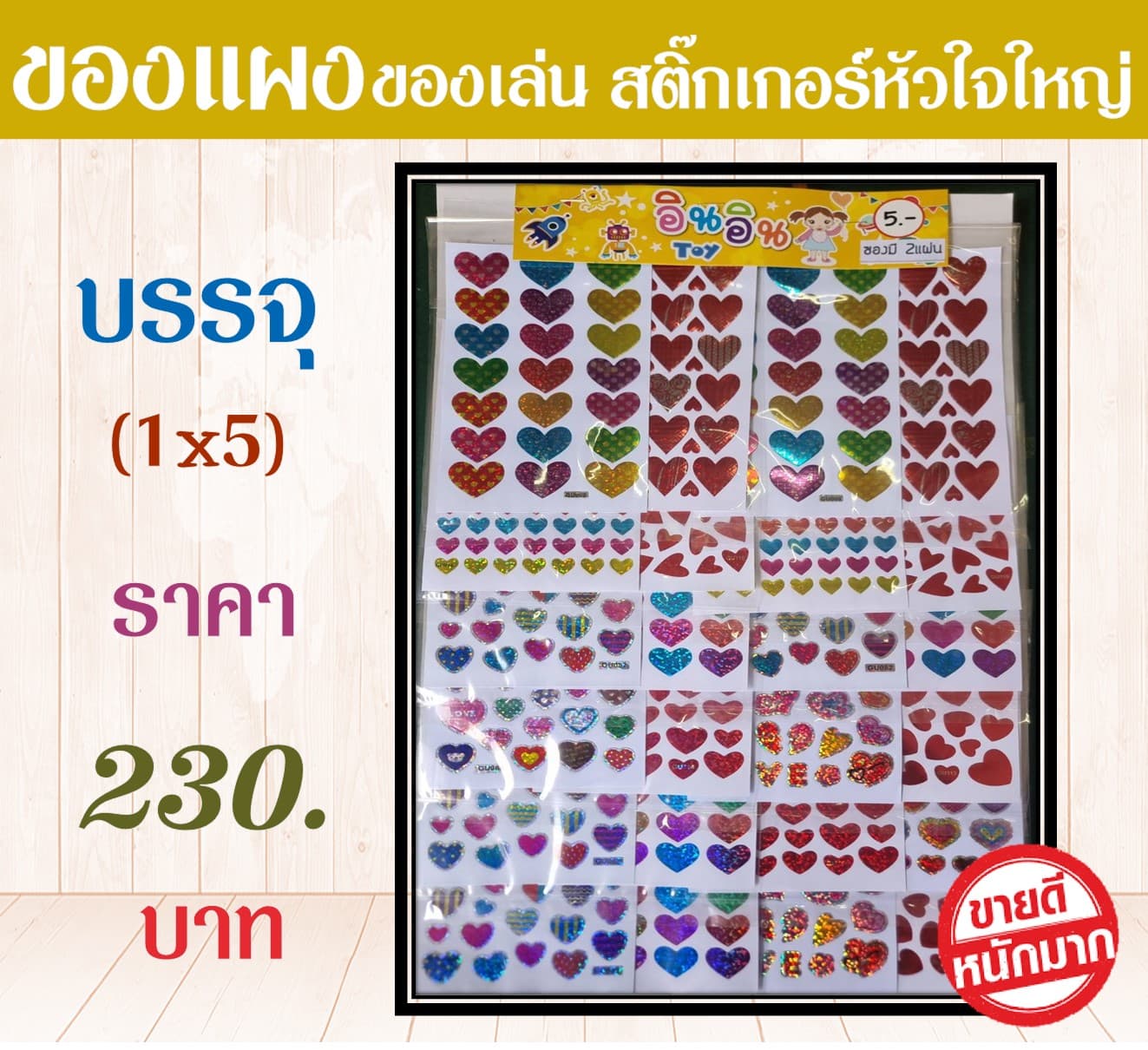 ของแผงของเล่น สติ๊กเกอร์หัวใจใหญ่