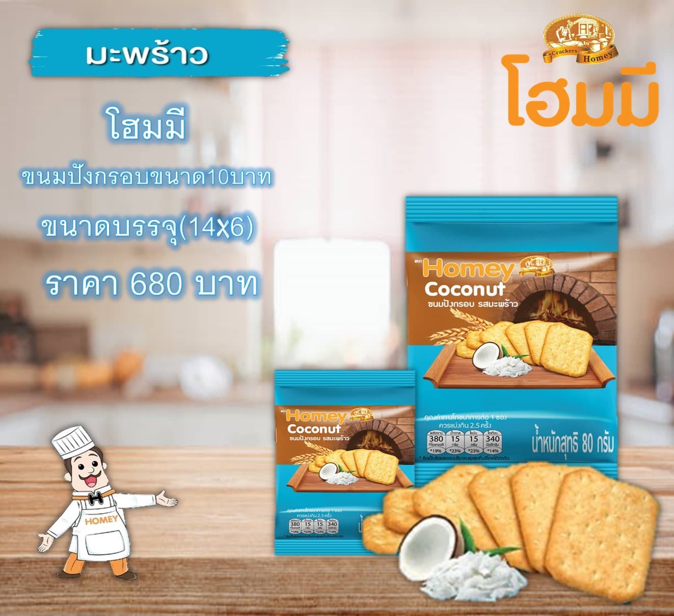โฮมมี ขนมปังกรอบขนาด10บาท.รสมะพร้าว