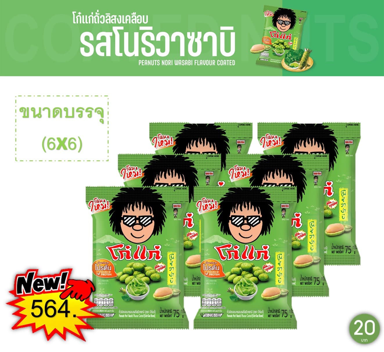 โก๋แก่ 20 บาท รสโนริวาซาบิ