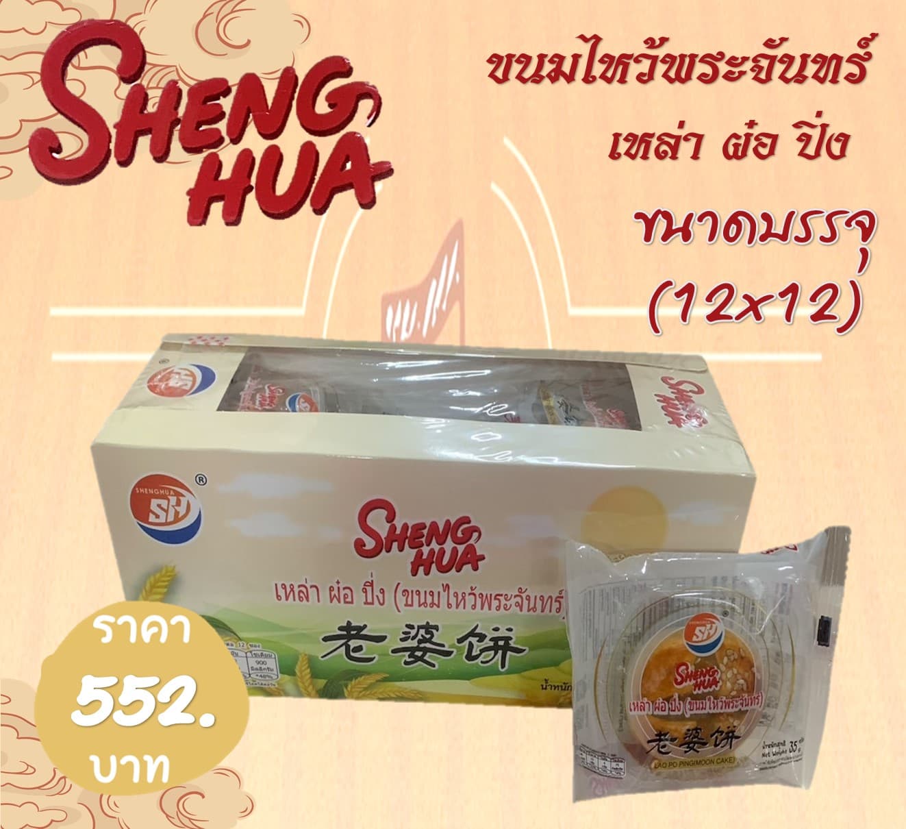เซิ่งหัว ขนมไหว้พระจันทร์ เหล่า ผ๋อ ปิ่ง