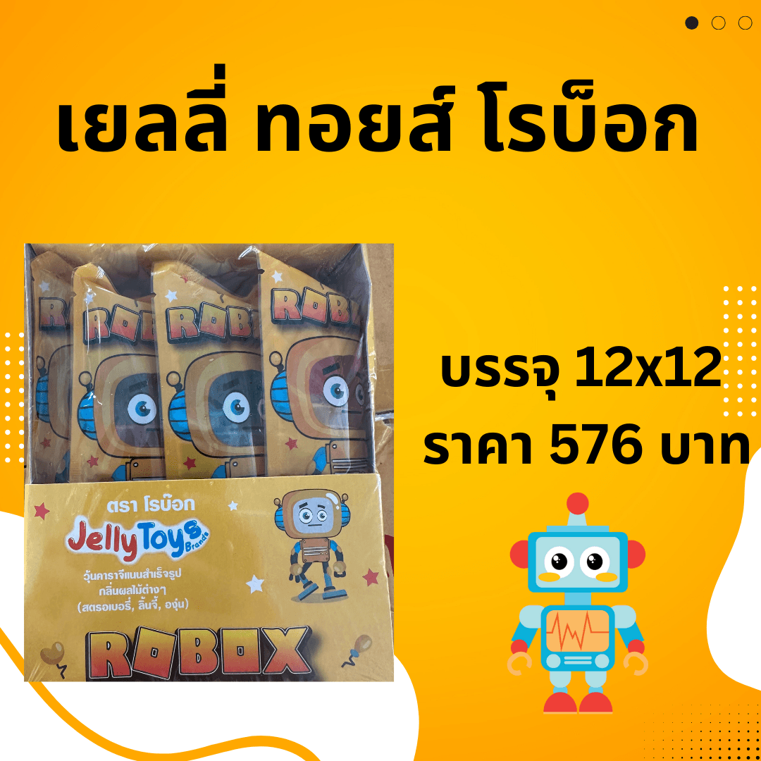 เจลลี่ทอย โรบ็อก