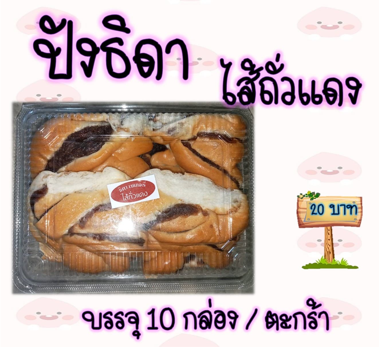 ปังธิดา 20 บาท (ไส้ถั่วแดง)