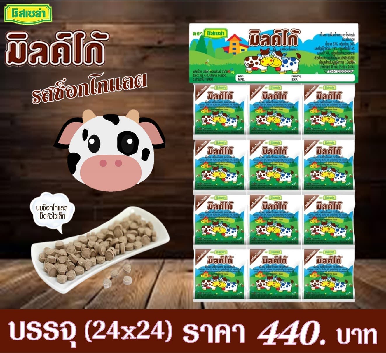 มิลค์โก้ เม็ดอม รสช็อกโกแล็ต(แบบแขวน)