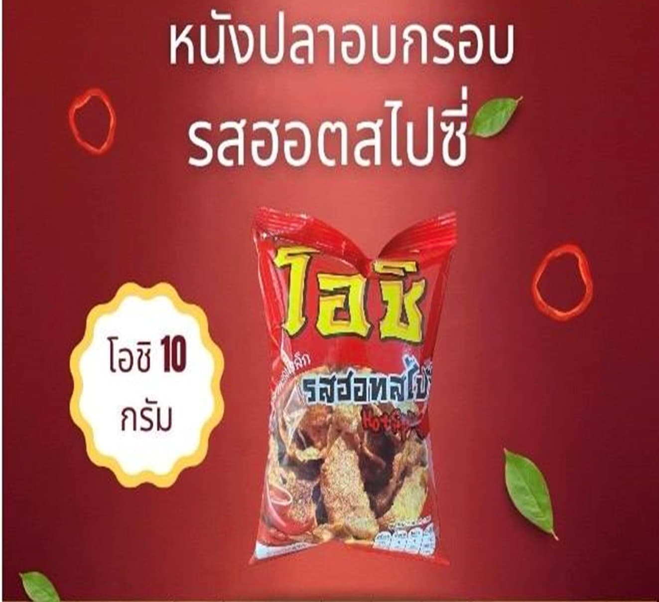โอชิ หนังปลาหิมะอบกรอบ รสฮอตสไปซี่