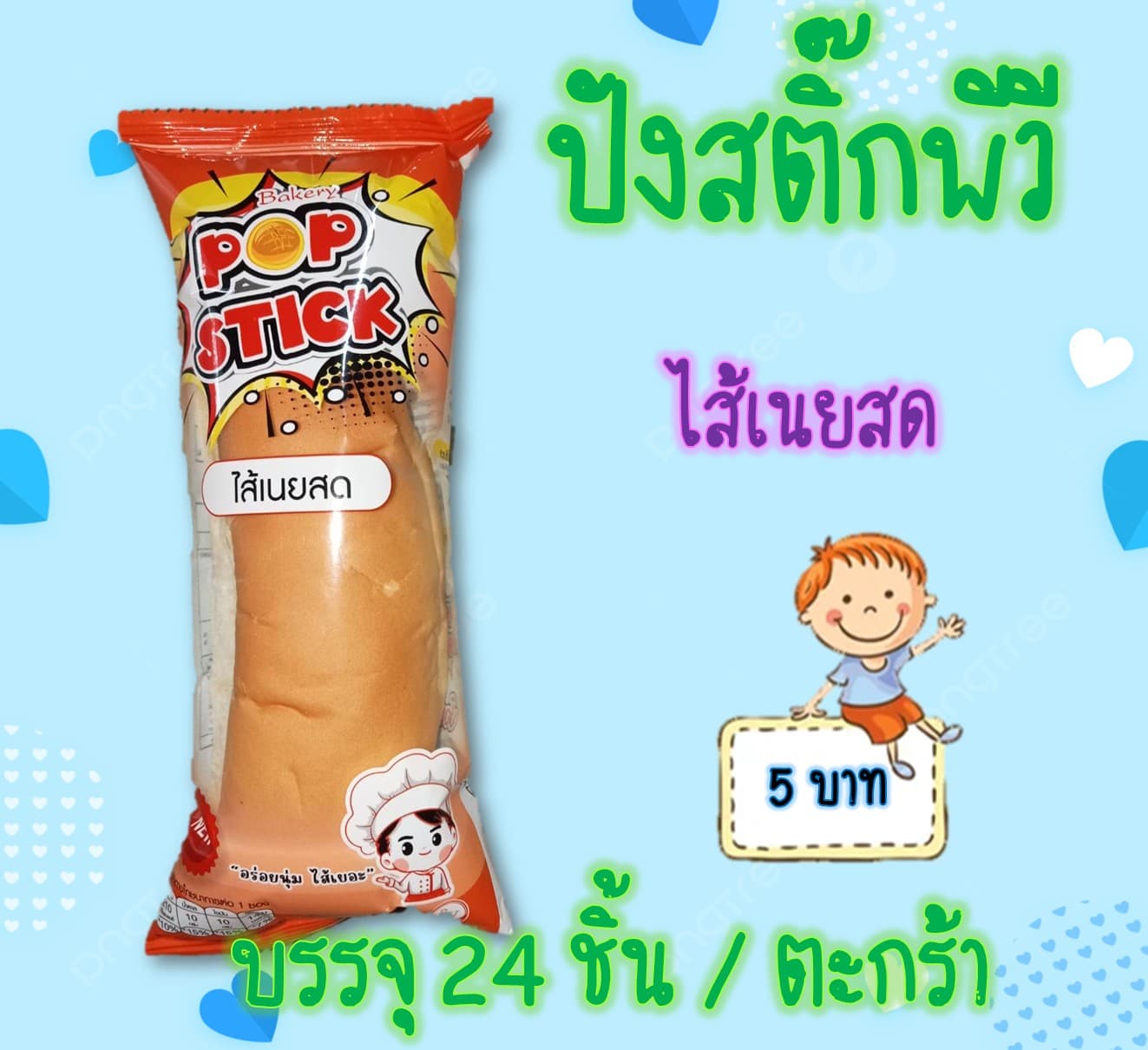 ปังสติ๊กพีวี