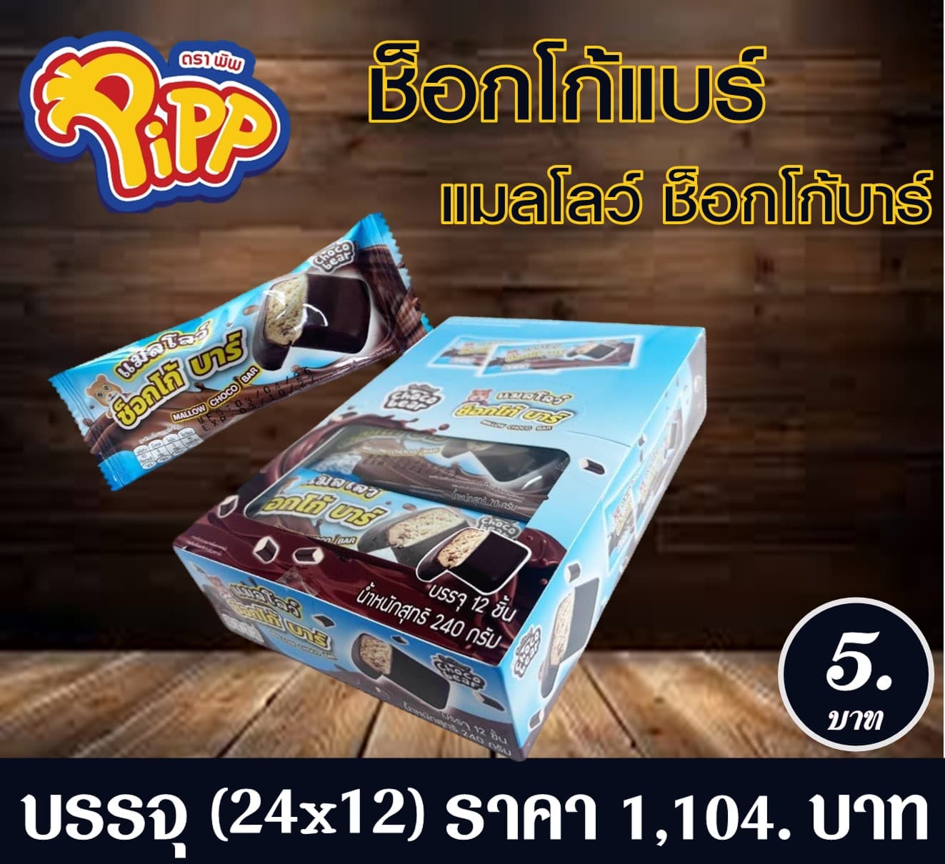 ช็อกโก้แบร์ แมลโลว์ช็อกโก้บาร์