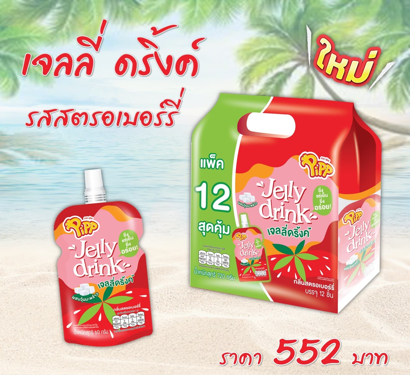 เจลลี่ดริ้งค์ รสสตรอเบอร์รี่ ตราพิพ