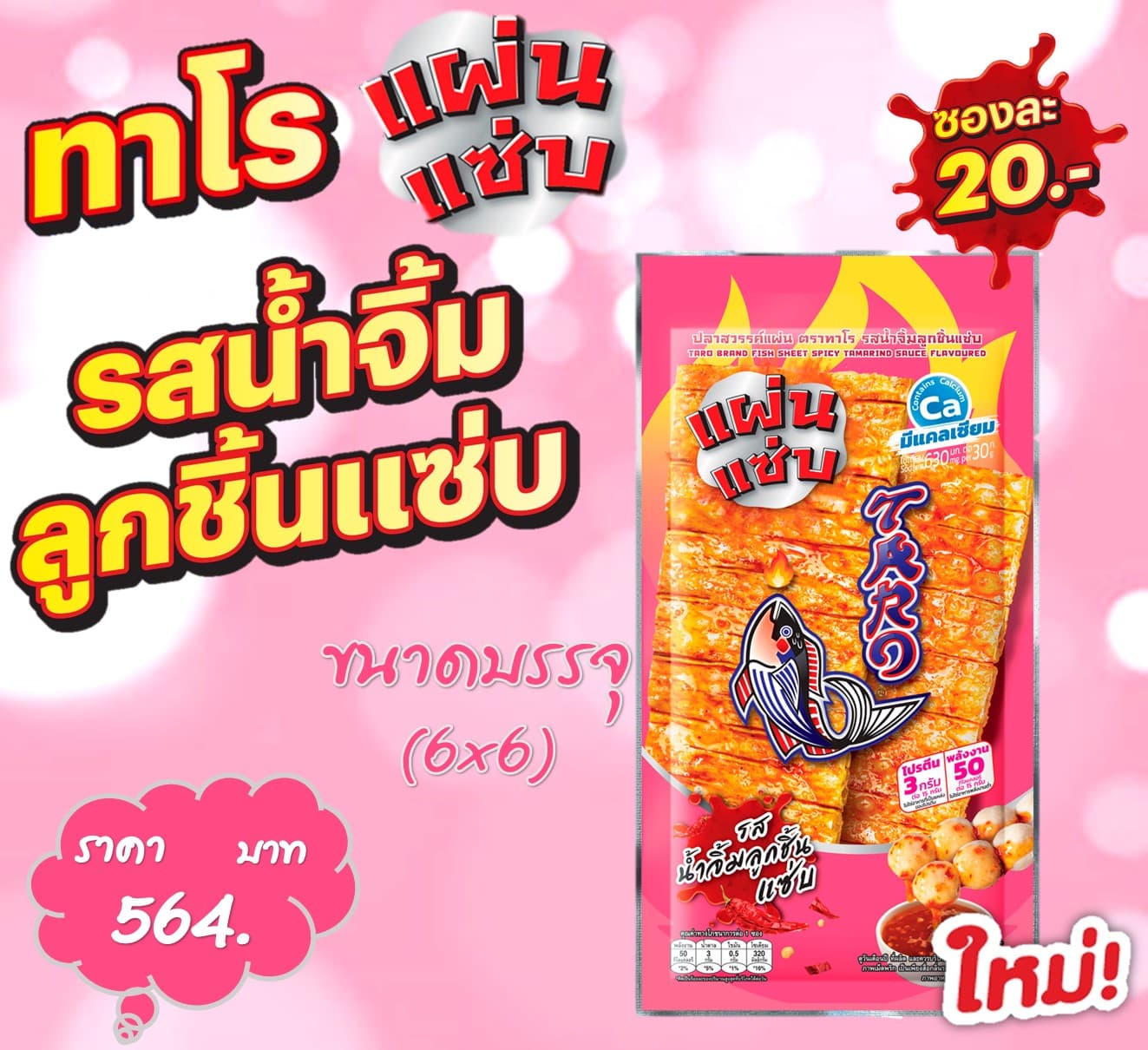 ทาโรแผ่นแซบ 20 บ. รสน้ำจิ้มลูกชิ้นแซบ