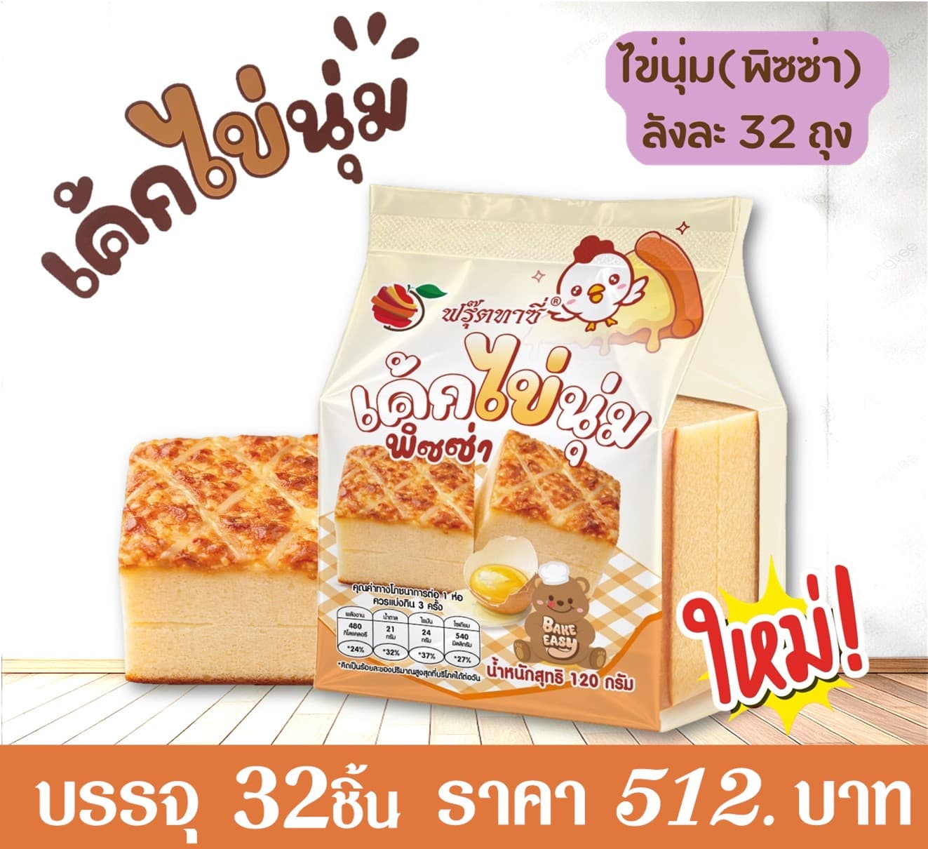 ฟรุ๊ตทาซี่ เค้กไข่นุ่มรสพิซซ่า
