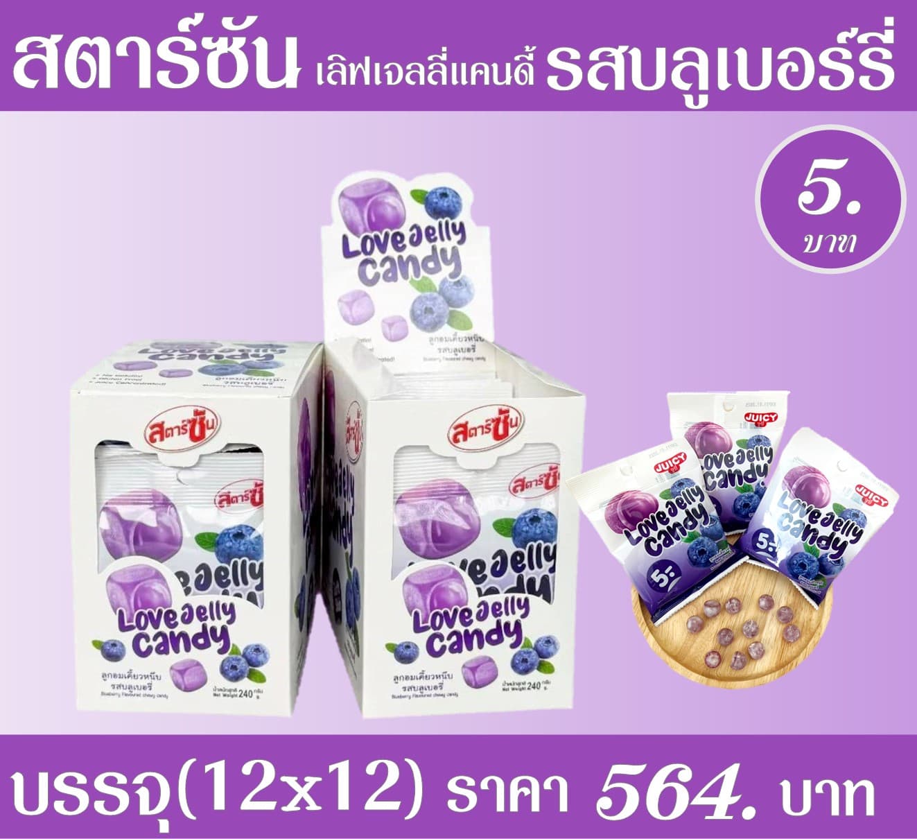 สตาร์ซัน เลิฟเจลลี่แคนดี้ บลูเบอร์รี่