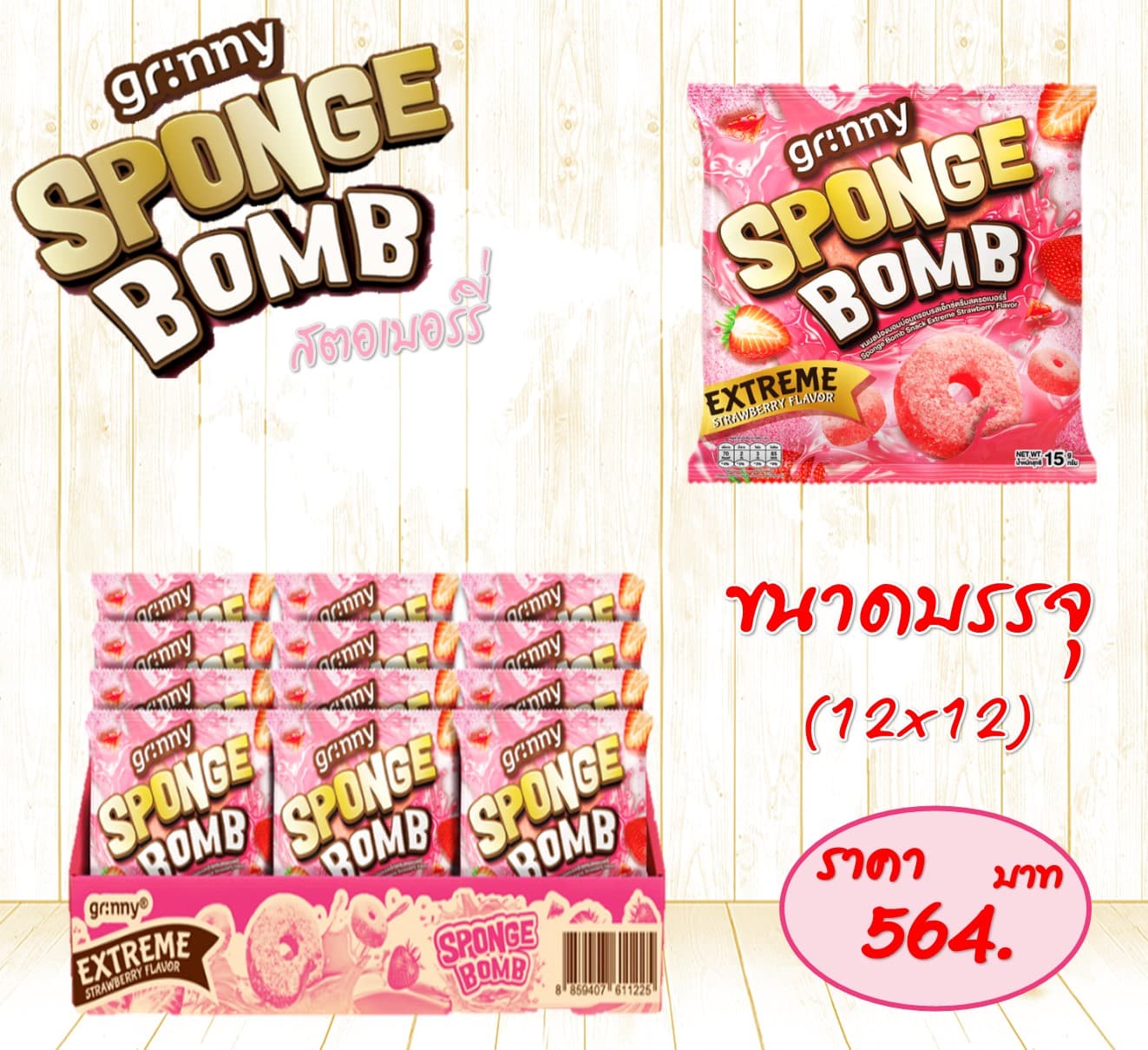 กรินนี่ สปองบอม์ รสสตรอเบอร์รี่