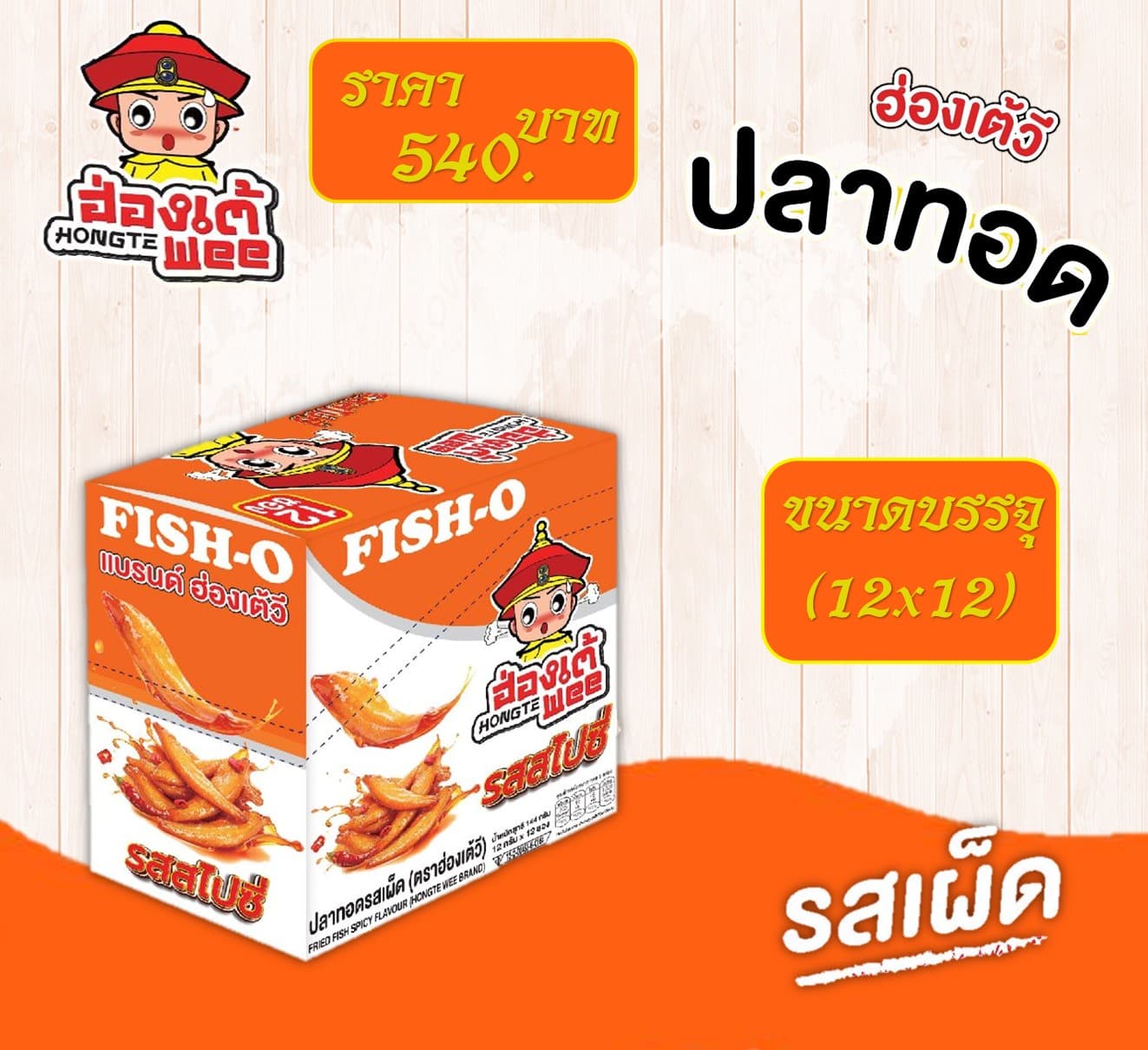 ฮ่องเต้วี ปลาทอดรสเผ็ด