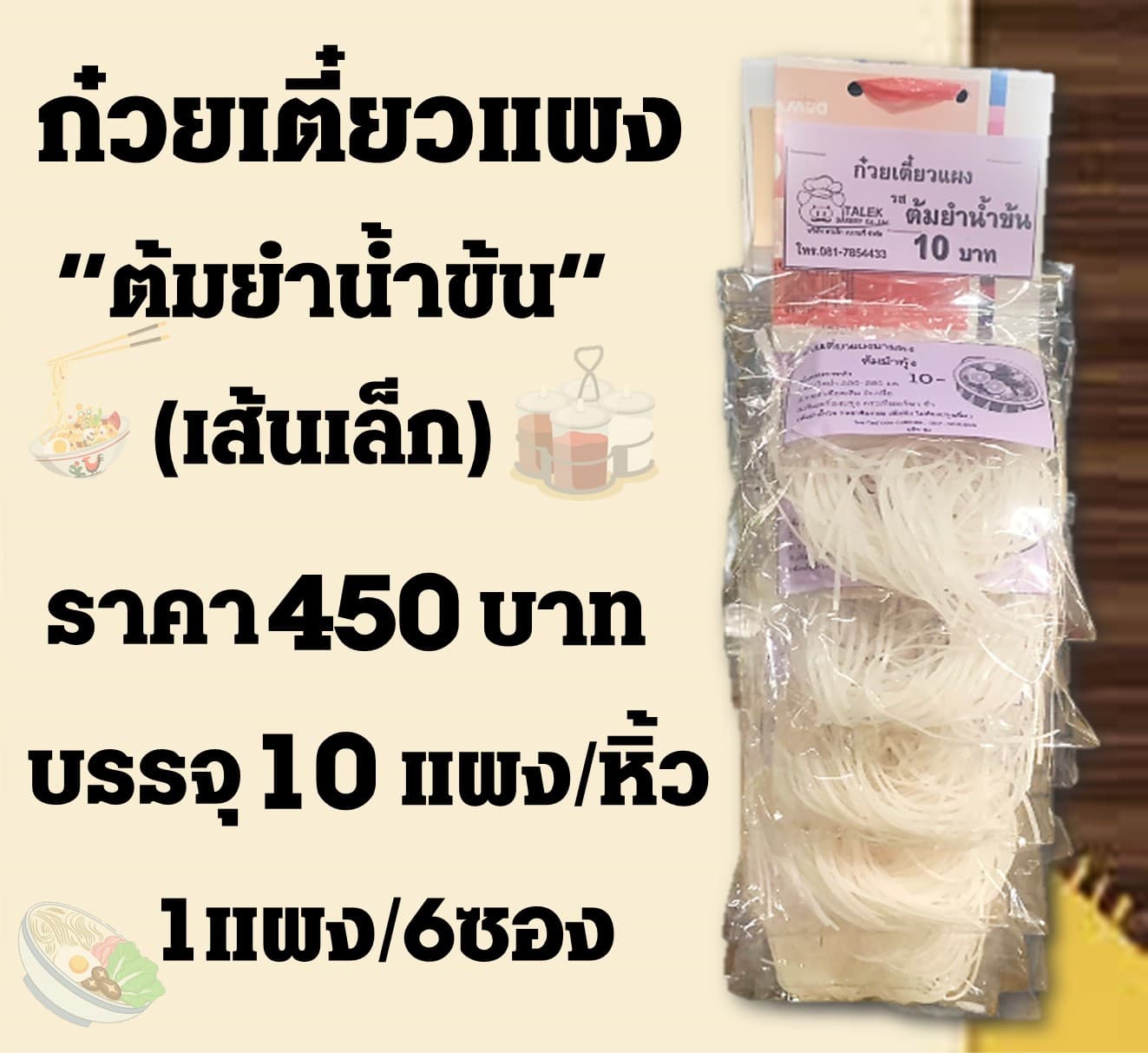 ก๋วยเตี๋ยวแผง(เล็ก) ต้มยำน้ำข้น