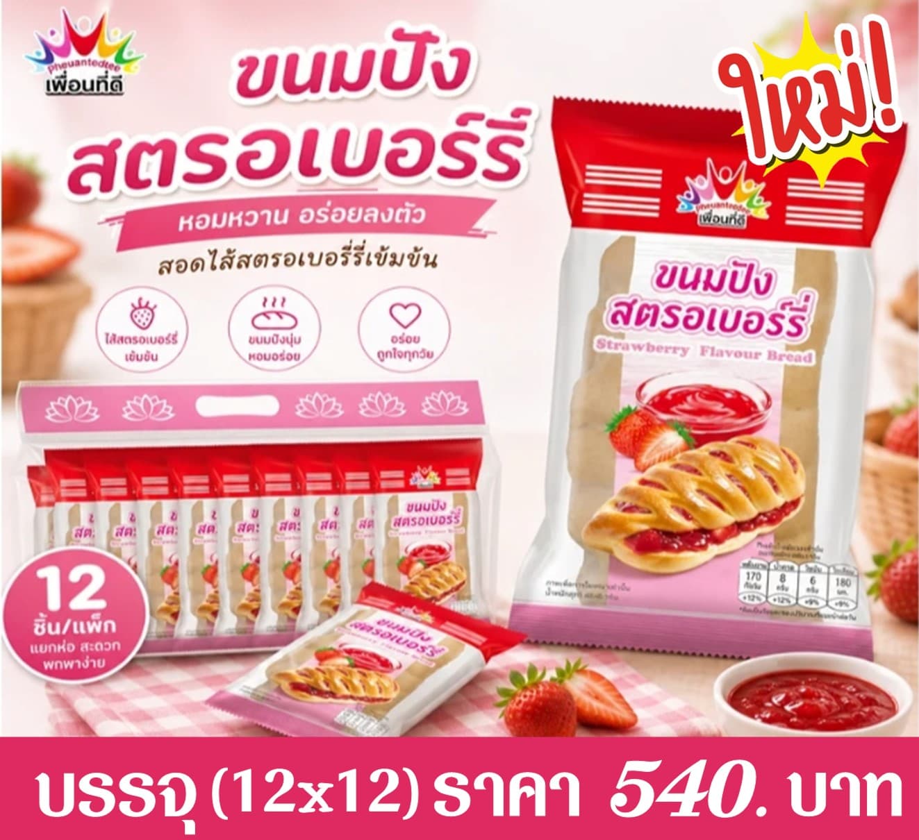 เพื่อนที่ดี ขนมปังไส้รสสตอเบอร์รี่