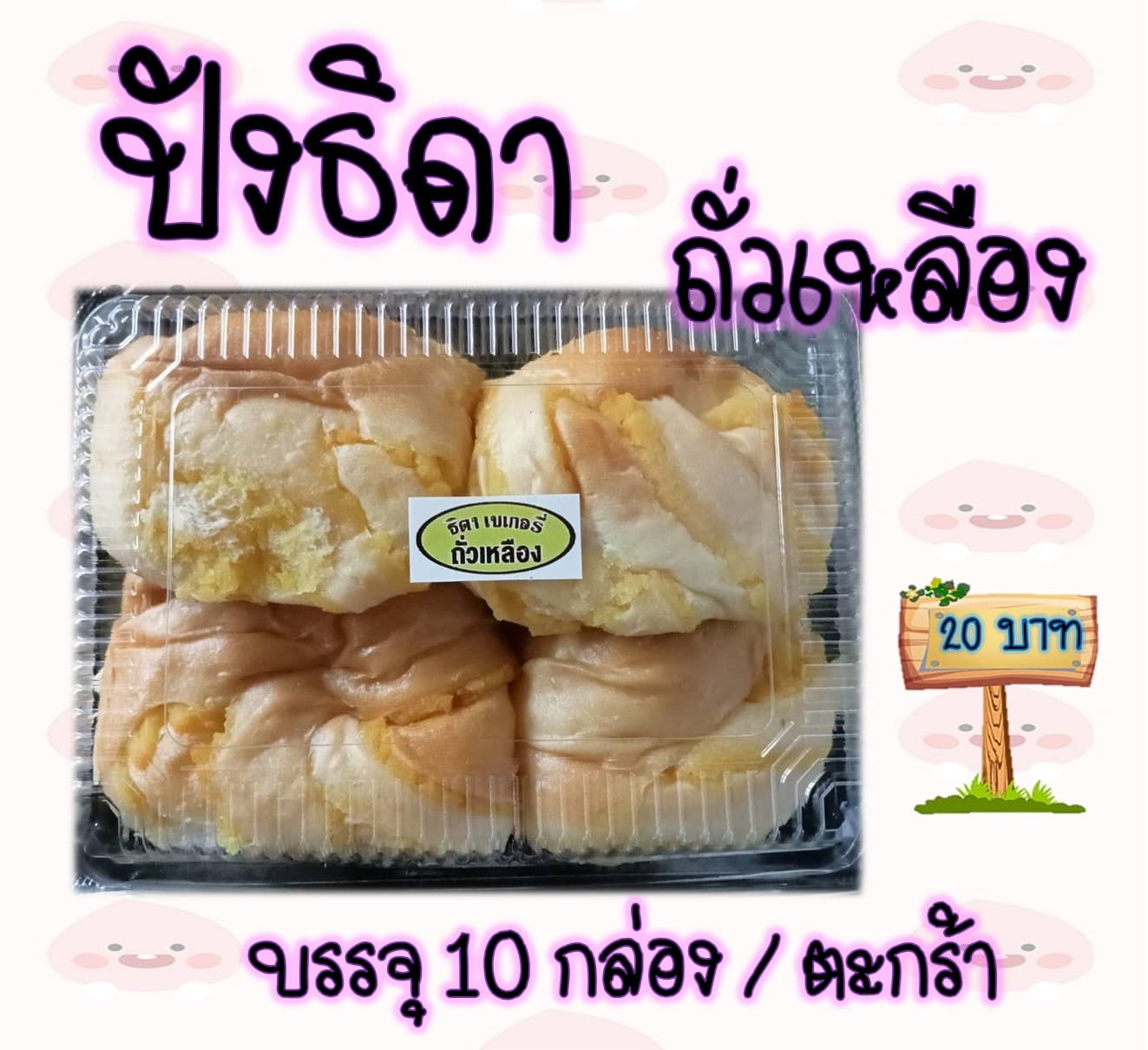 ปังธิดา 20 บาท (ถั่วเหลือง)