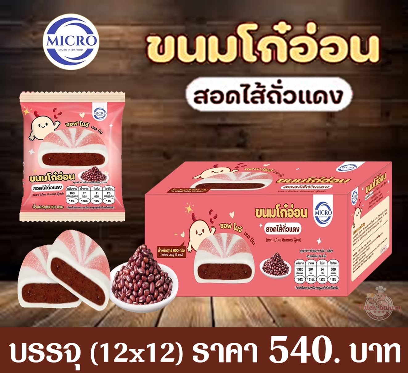 ไมโคร โก๋อ่อนสอดไส้ถั่วแดง