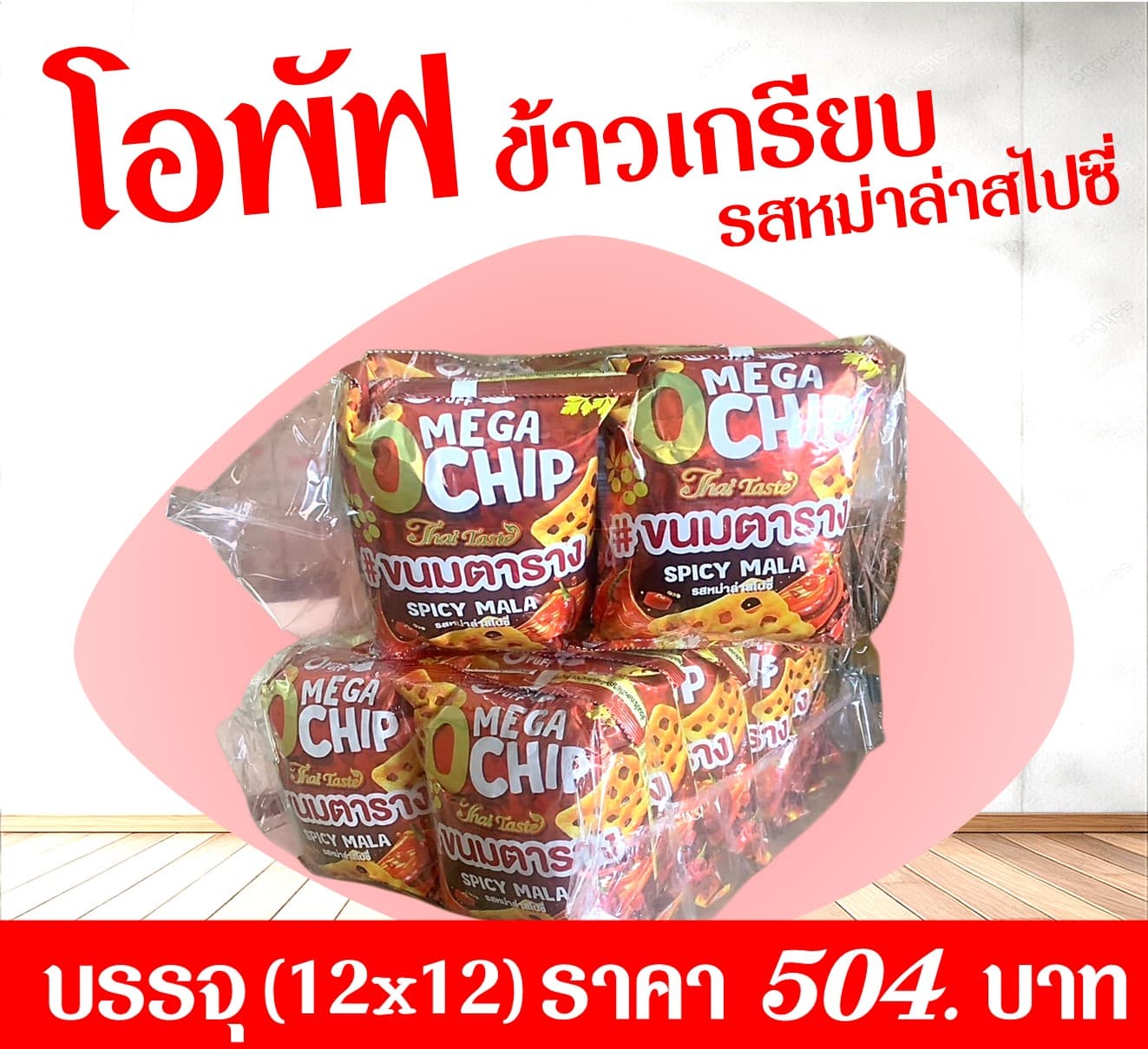 โอพัฟ ข้าวเกรียบรสหม่าล่าสไปซี่