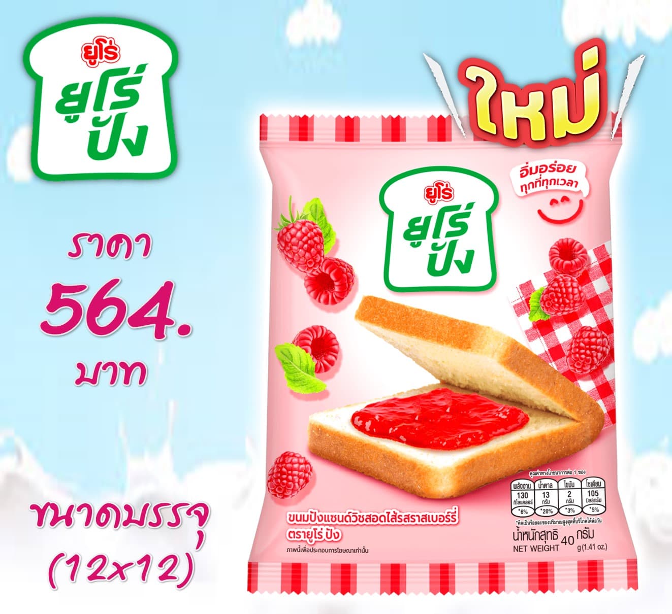 ยูโร่ปัง ปังแซนวิชสอดไส้ราสเบอร์รี่