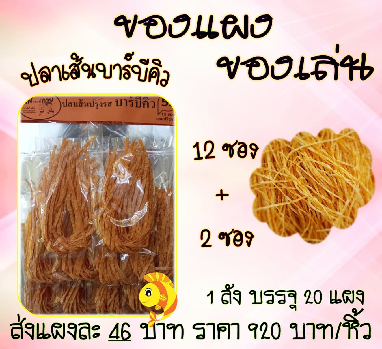 ของแผง ปลาเส้น