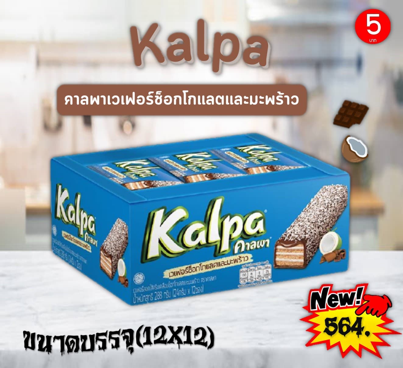 คาลพา เวเฟอร์สอดไส้ช็อกโกแลตและมะพร้าว