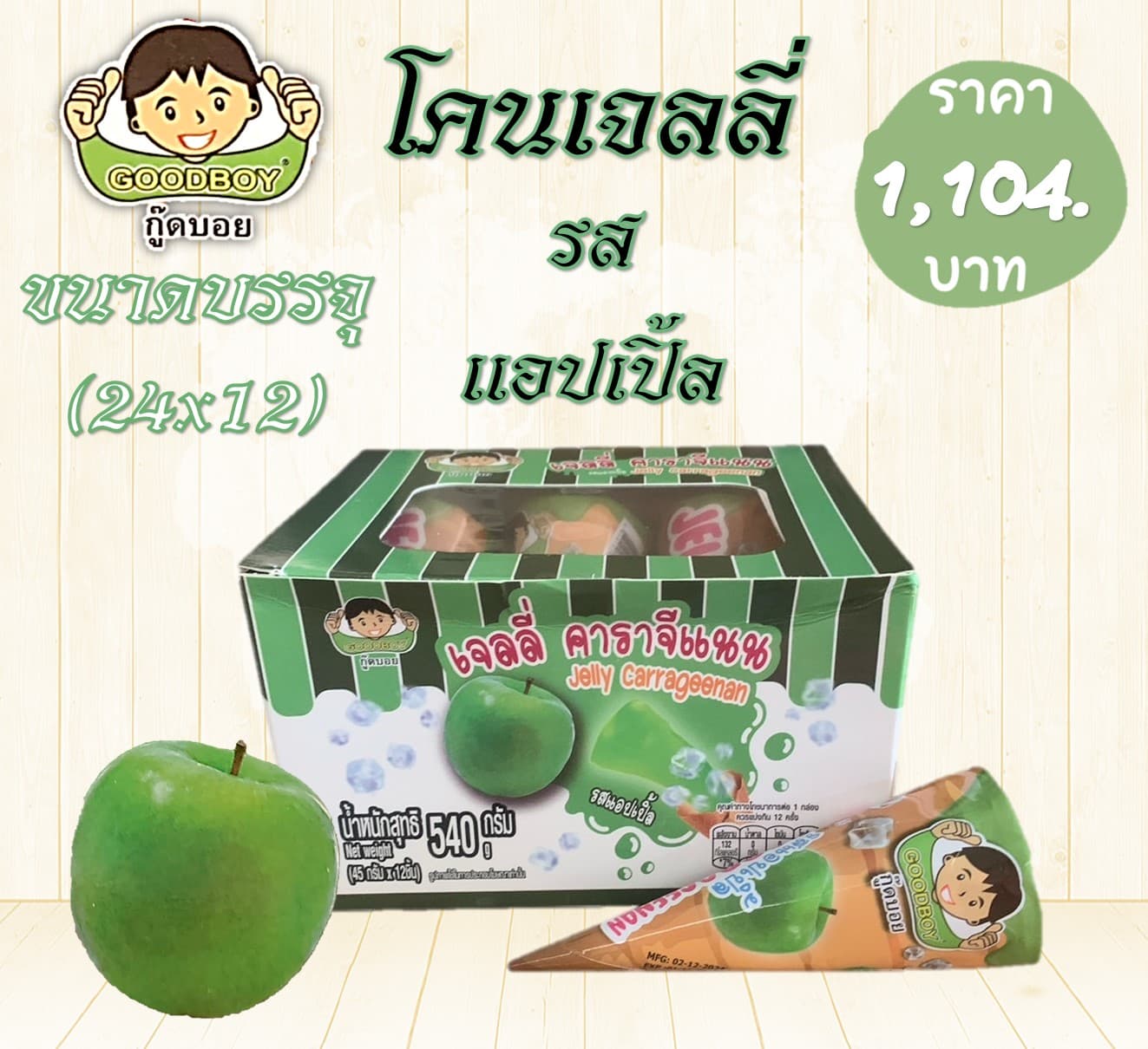 กู๊ดบอย โคนเจลลี่รสแอปเปิ้ล