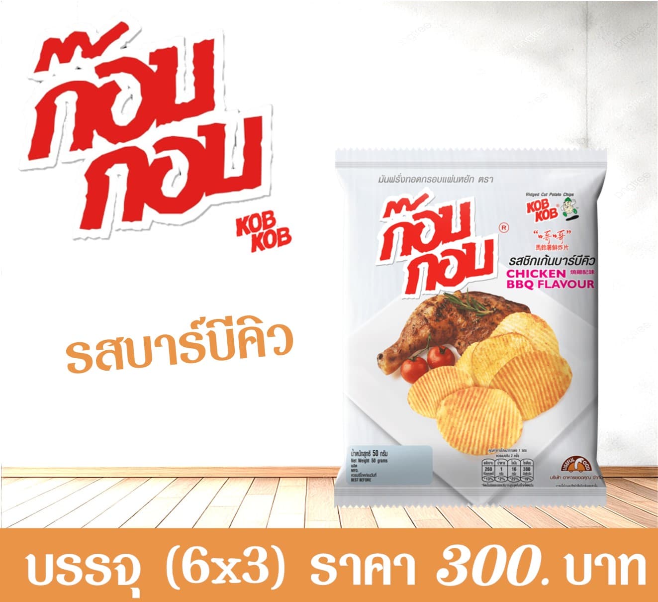 ก๊อบกอบ 20 บาท รสบาร์บีคิว
