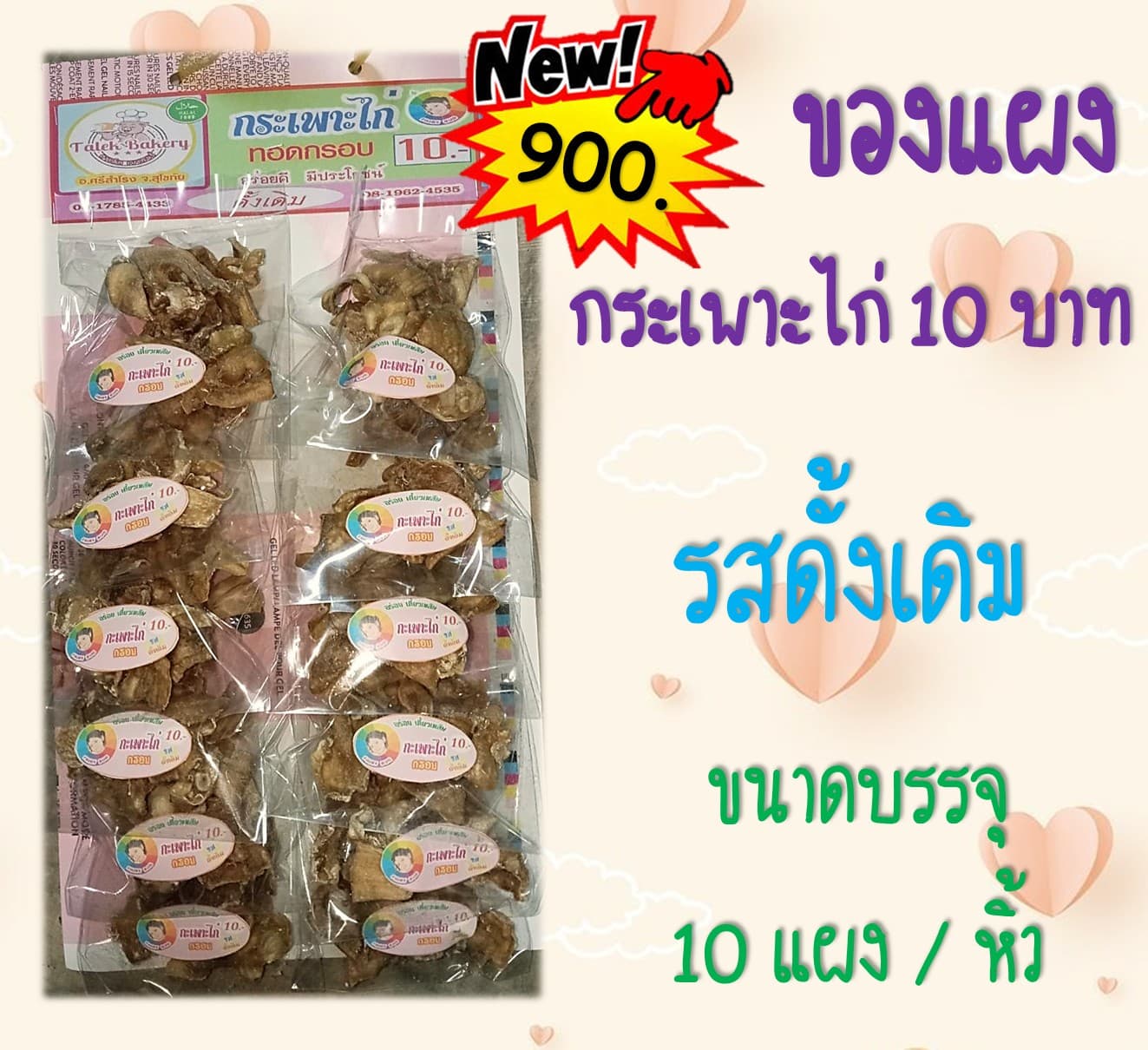 ของแผง กระเพาะไก่ 10 บาท (รสดั้งเดิม)