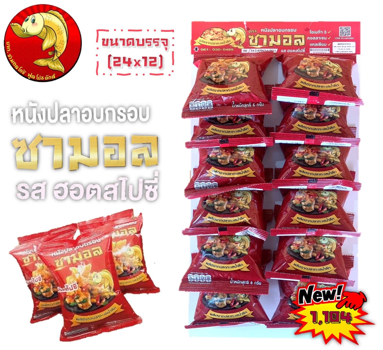 ซามอล หนังปลาหิมะอบกรอบ รสฮอตสไปซี่