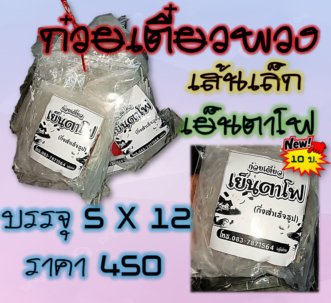 ก๋วยเตี๋ยวพวง (เส้นเล็ก เย็นตาโฟ)