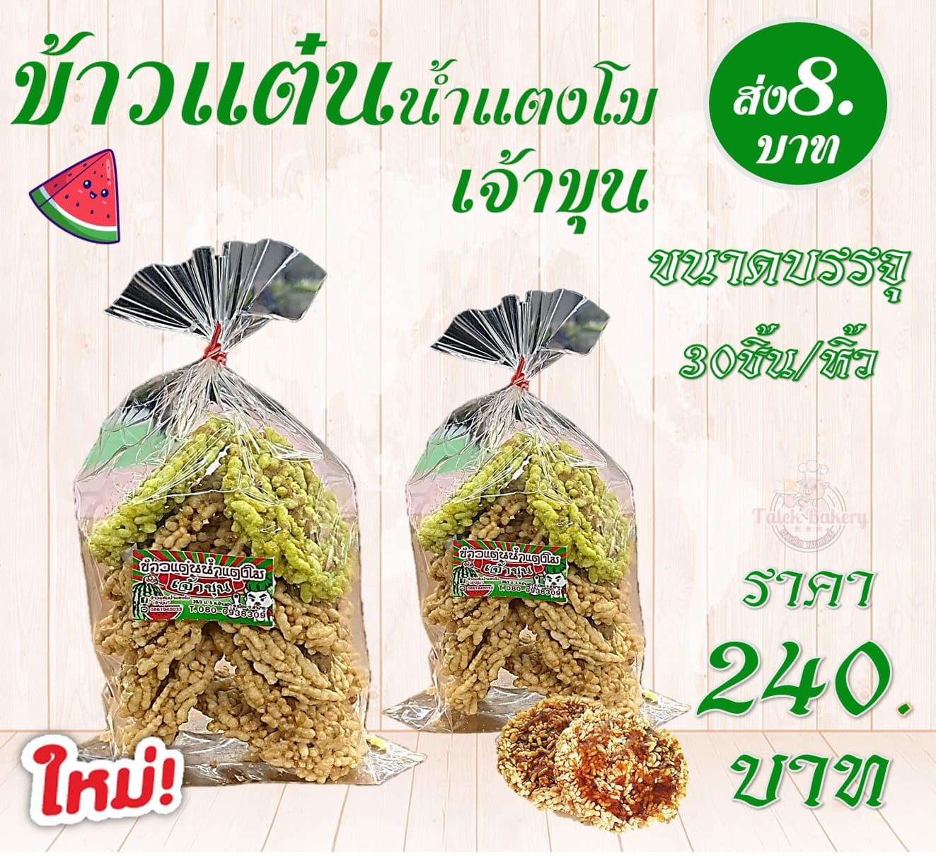 แต๋นน้ำแตงโม 10 บาท เจ้าขุน