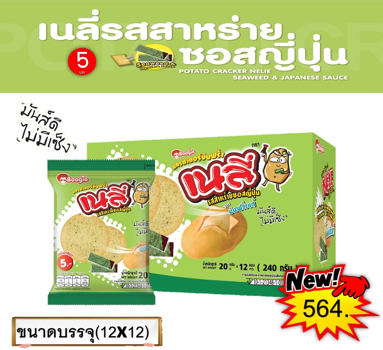 เนลี่ 5 บาท รสสาหร่ายซอสญี่ปุ่นแผ่นกลม
