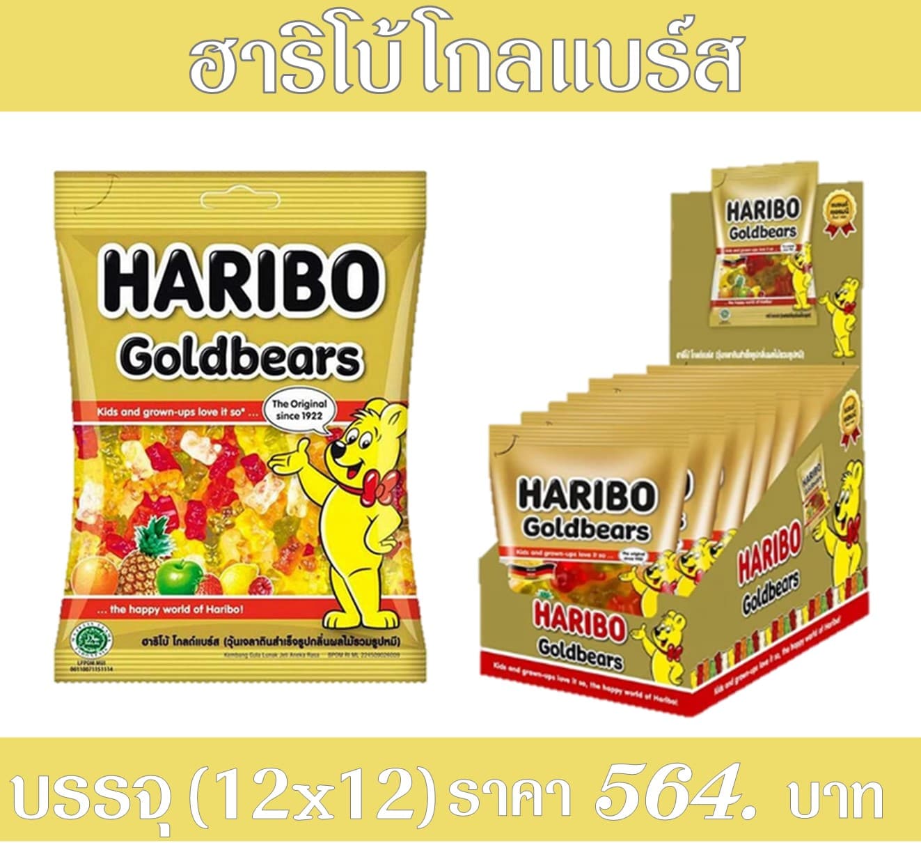 ฮาริโบ้ 5 บาท โกลด์แบร์ส
