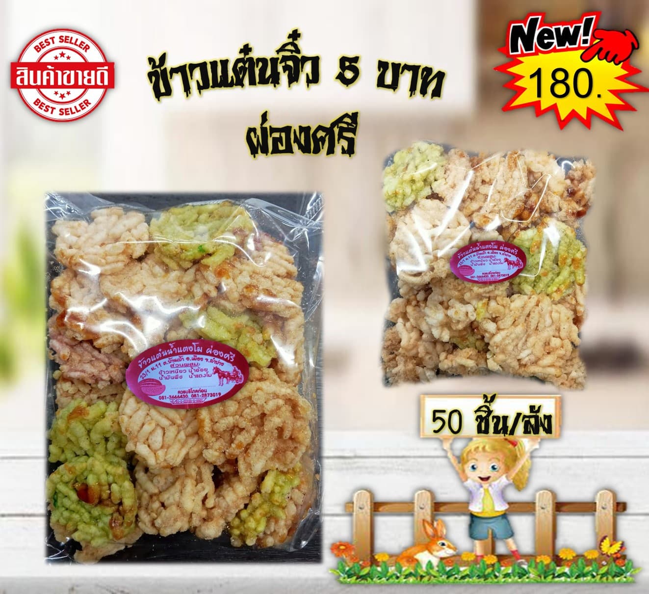 ข้าวแต๋นจิ๋ว 5 บาท ผ่องศรี