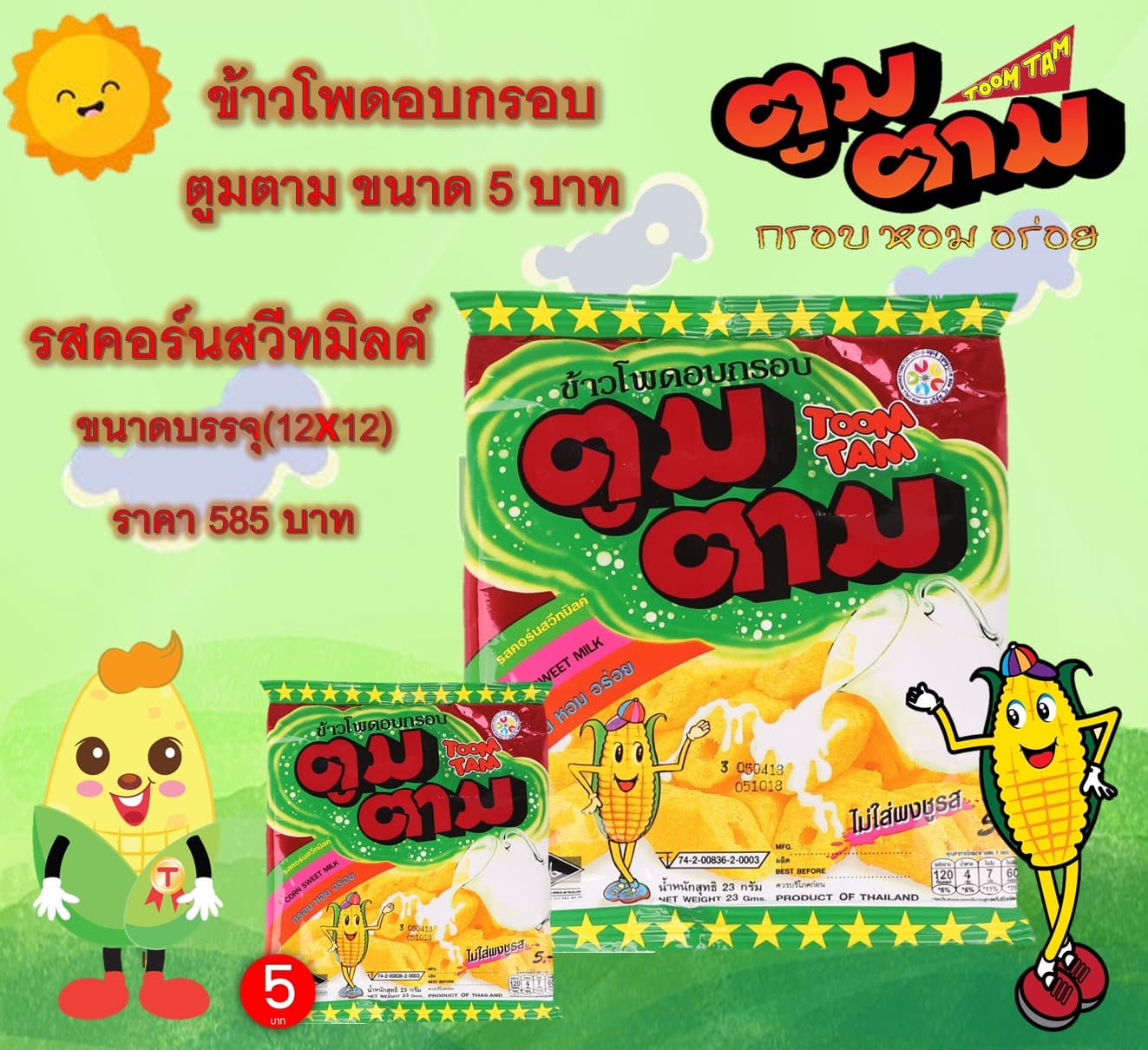 ตูมตาม 5 บาท รสคอร์นสวีทมิลค์