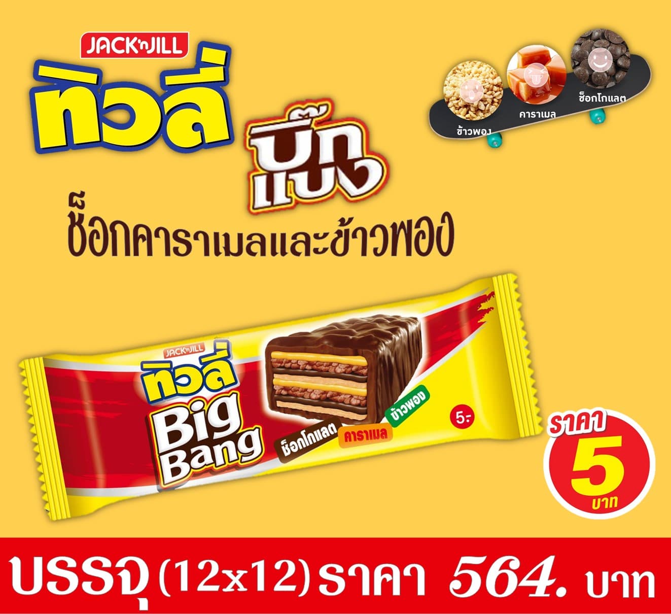 ทิวลี่ บิ๊กแบงช็อกคาราเมล