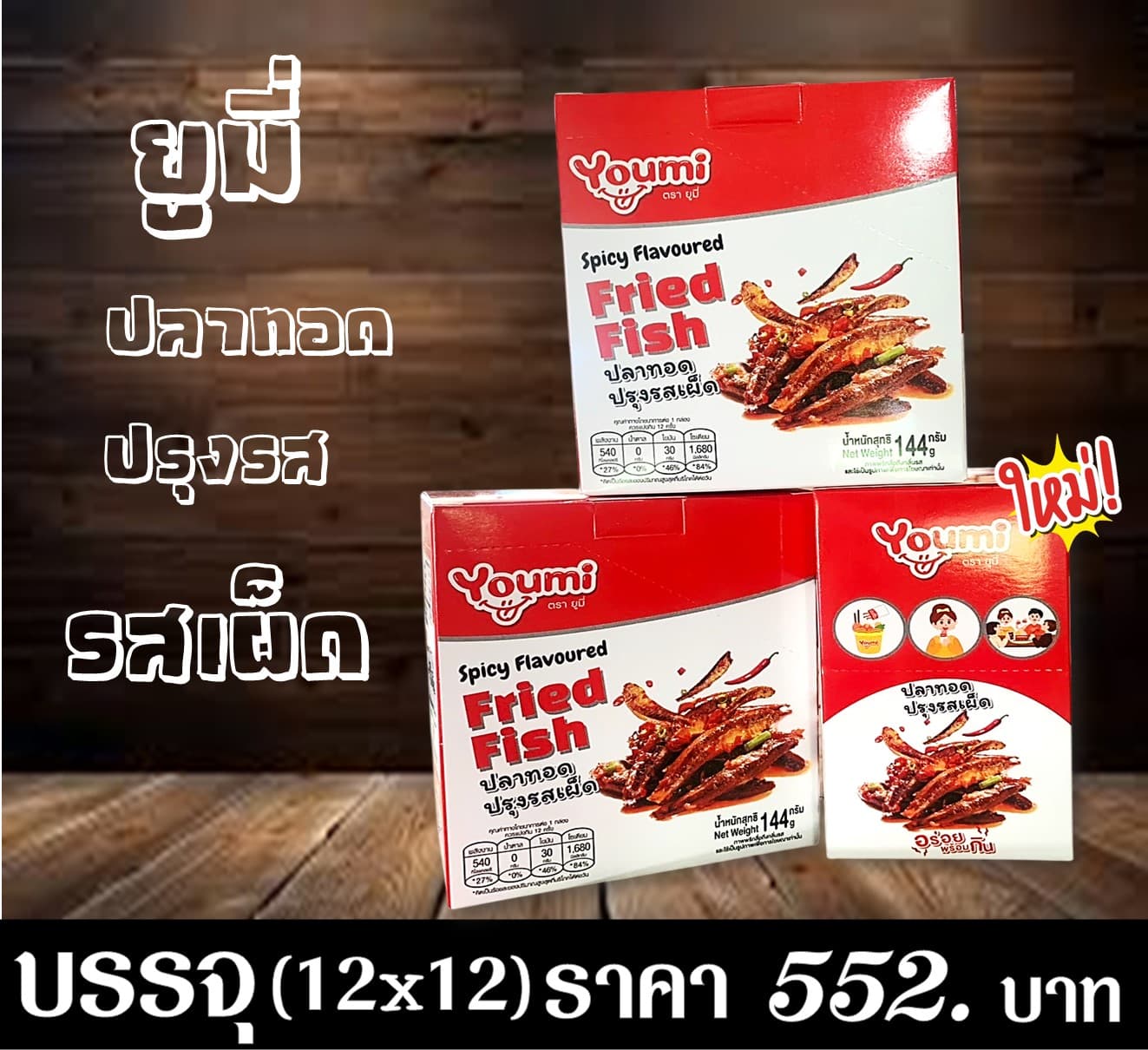 ยูมี่ ปลาทอดปรุงรสเผ็ด
