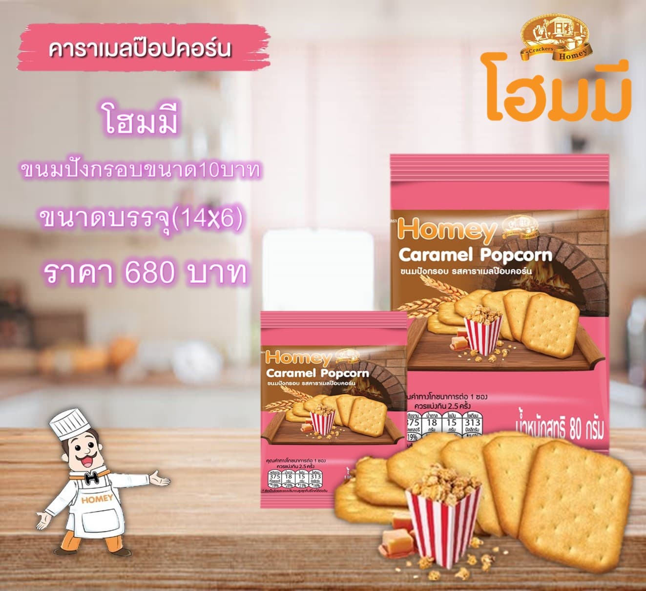 โฮมมี ขนมปังกรอบขนาด10บาท.รสคาราเมลป๊อปคอร์น