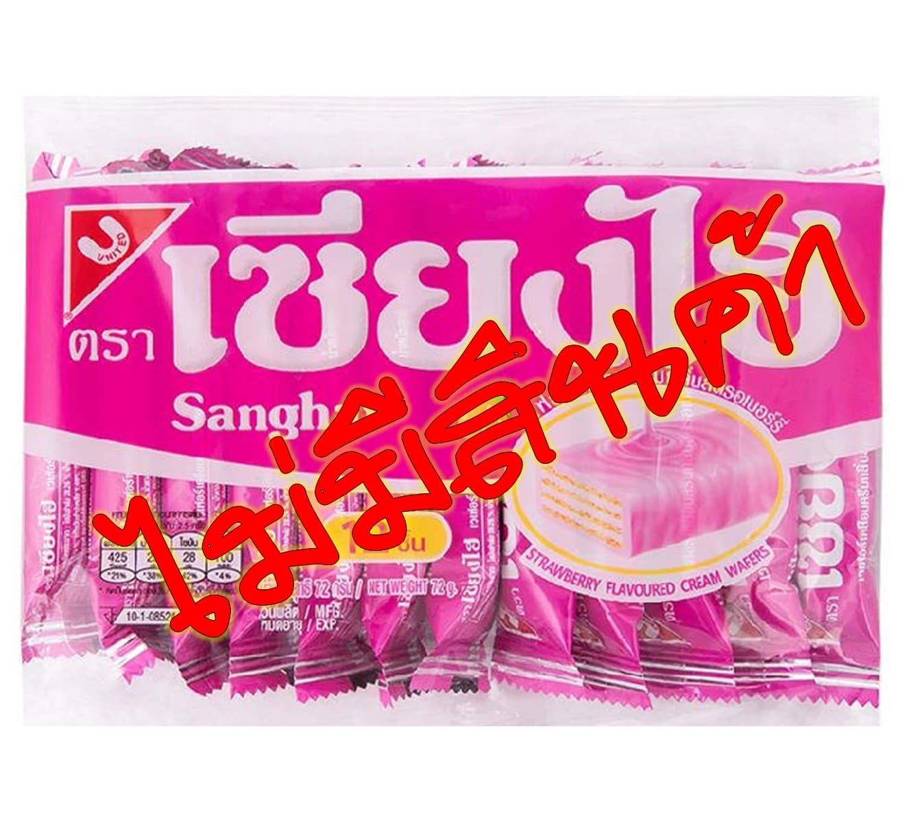 เซียงไฮ้ 1 บาท (รสสตรอเบอรี่)